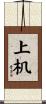 上机 Scroll
