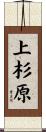 上杉原 Scroll