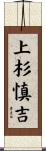 上杉慎吉 Scroll
