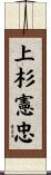 上杉憲忠 Scroll