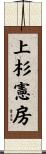 上杉憲房 Scroll