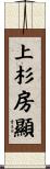 上杉房顯 Scroll