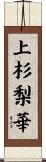 上杉梨華 Scroll