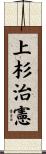 上杉治憲 Scroll