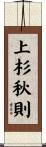 上杉秋則 Scroll