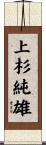 上杉純雄 Scroll