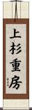 上杉重房 Scroll