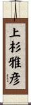 上杉雅彦 Scroll