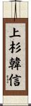 上杉韓信 Scroll