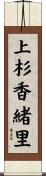 上杉香緒里 Scroll