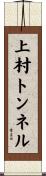 上村トンネル Scroll
