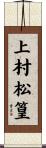上村松篁 Scroll