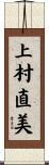 上村直美 Scroll