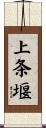 上条堰 Scroll