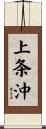 上条沖 Scroll