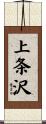 上条沢 Scroll