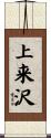 上来沢 Scroll