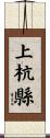 上杭縣 Scroll