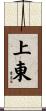 上東 Scroll