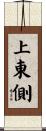 上東側 Scroll