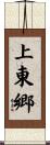 上東郷 Scroll