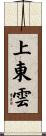 上東雲 Scroll