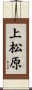 上松原 Scroll