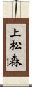 上松森 Scroll