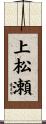 上松瀬 Scroll
