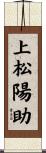 上松陽助 Scroll