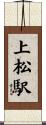 上松駅 Scroll