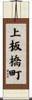 上板橋町 Scroll