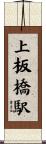 上板橋駅 Scroll