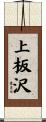 上板沢 Scroll