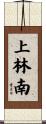上林南 Scroll
