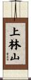 上林山 Scroll