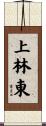 上林東 Scroll