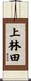 上林田 Scroll