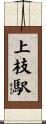 上枝駅 Scroll