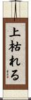 上枯れる Scroll