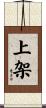 上架 Scroll