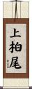 上柏尾 Scroll