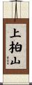 上柏山 Scroll