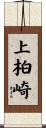 上柏崎 Scroll