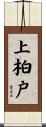 上柏戸 Scroll