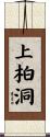 上柏洞 Scroll