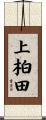 上柏田 Scroll