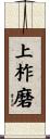 上柞磨 Scroll