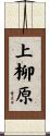 上柳原 Scroll