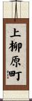 上柳原町 Scroll